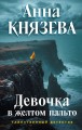 Девочка в желтом пальто