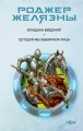 Владыка видений. Сегодня мы выбираем лица