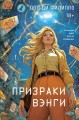Призраки Вэнги