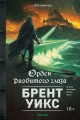Орден Разбитого глаза