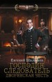 Господин следователь. Дворянская честь