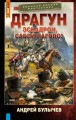 Драгун. Эскадрон, сабли наголо!