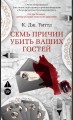 Семь причин убить ваших гостей