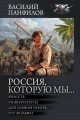 Россия, которую мы…