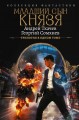 Младший сын князя