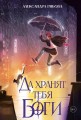 Да хранят тебя боги