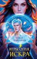 Игры огня. Искра