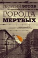 Города мертвых