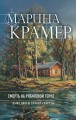 Смерть в Рябиновой Горке