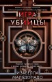 Игра убийцы
