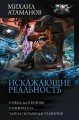 Искажающие реальность - 3