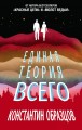 Единая теория всего