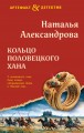 Кольцо половецкого хана