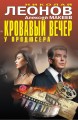 Кровавый вечер у продюсера