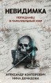Невидимка