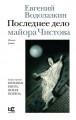 Последнее дело майора Чистова