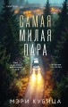 Самая милая пара
