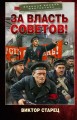 За власть Советов!