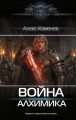 Война Алхимика