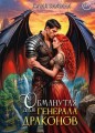 Обманутая для генерала драконов