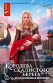 Королева скалистого берега. Возлюбленная берсерка