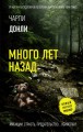Много лет назад