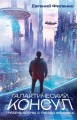 Галактический консул: Гребень волны. Гнездо феникса