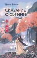 Сказание о Сы Мин 2