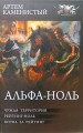 Альфа-ноль
