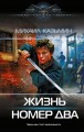Жизнь номер два