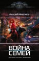 Война семей