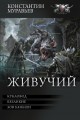 Живучий-3