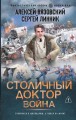 Столичный доктор. Война