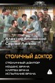 Столичный доктор