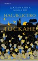 Наследство в Тоскане
