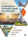 Календарь путешествий по России.