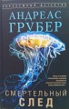 Смертельный след