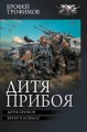 Дитя прибоя