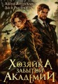 Хозяйка Забытой Академии
