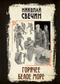 Горячее Белое море
