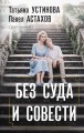 Без суда и совести
