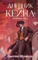 Дневник Кейна. Кровавая руна