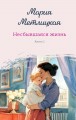 Несбывшаяся жизнь. Книга первая
