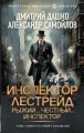 Инспектор Лестрейд. Рыжий... Честный... Инспектор