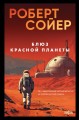 Блюз Красной планеты