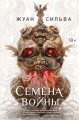 Семена войны