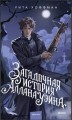Загадочная история Аллана Уэйна