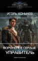 Воронёное сердце. Управитель