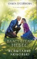 Властители небес. Испытание любовью