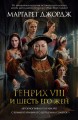 Генрих VIII и шесть его жен.